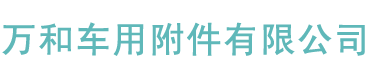 丹陽(yáng)市萬(wàn)和車(chē)用附件有限公司